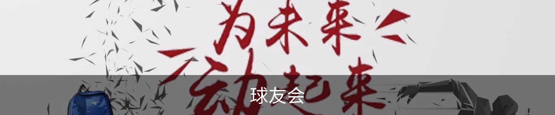 球友会